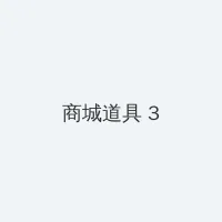 啦啦啦影院视频在线看高清... 积分商城 - 专属头衔卡