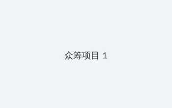 啦啦啦影院视频在线看高清... 众筹项目 - 都市夜归人系列